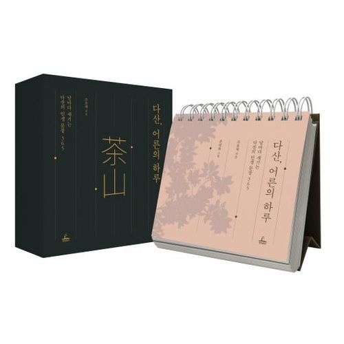 다산, 어른의 하루