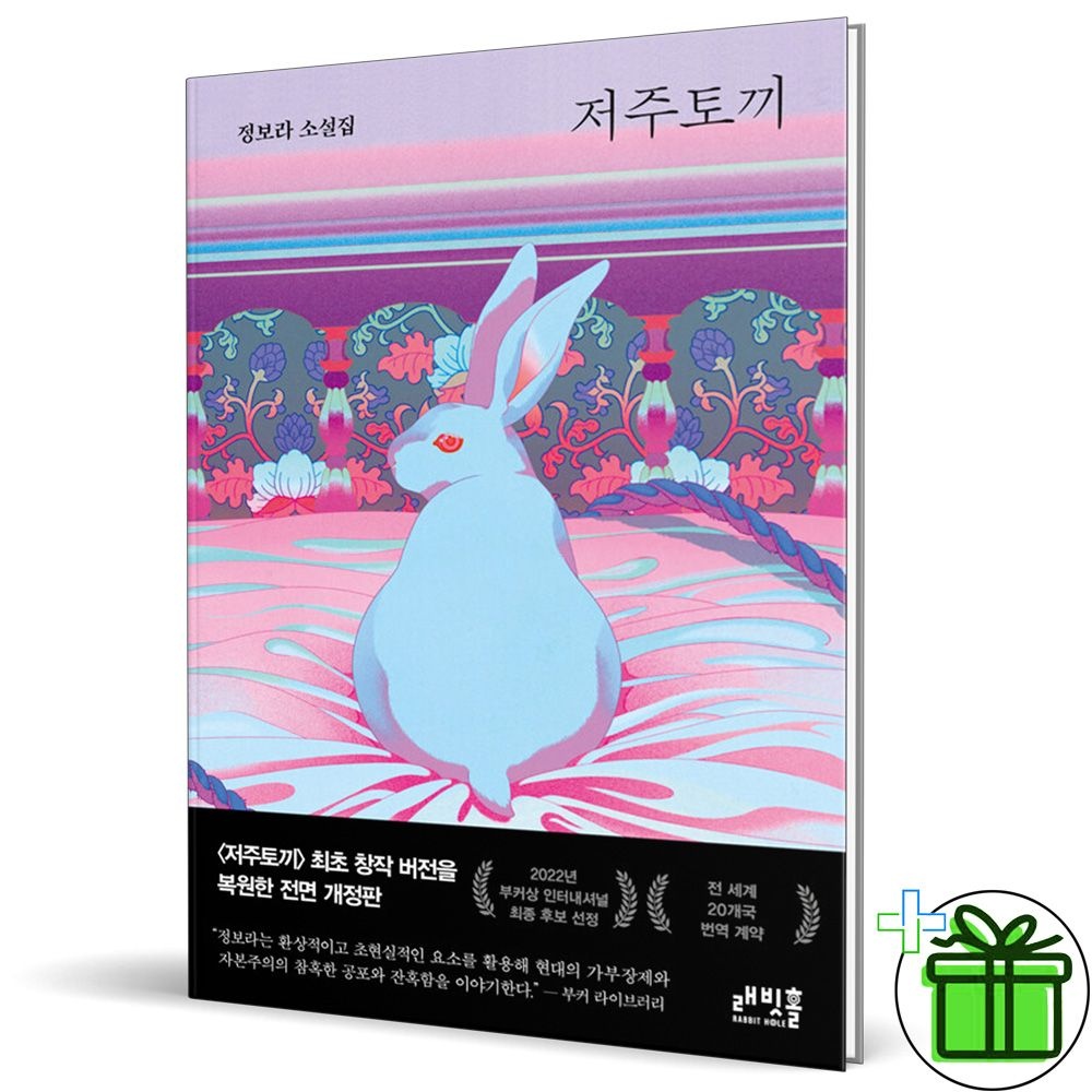 래빗홀 저주토끼 - 정보라 소설집래빗홀(1881992)