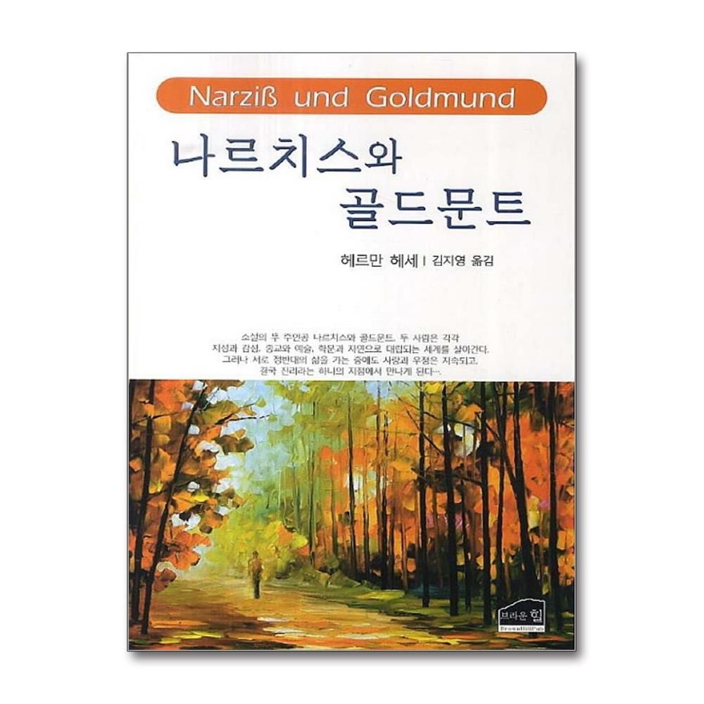 나르치스와 골드문트