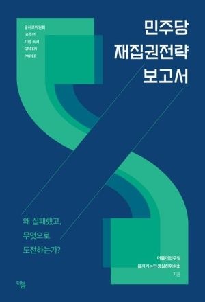 민주당 재집권전략 보고서더봄(1888806)