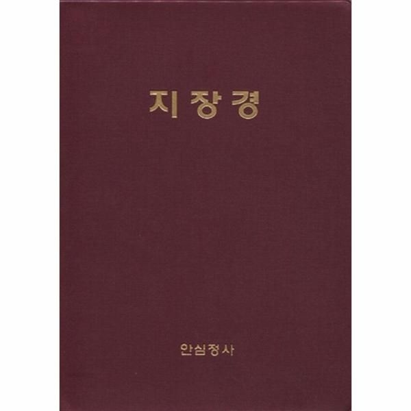 지장경
