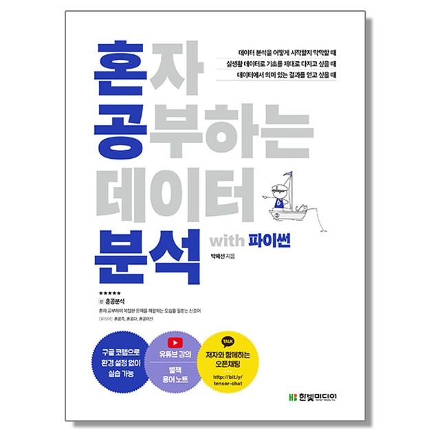 혼자 공부하는 데이터 분석 with 파이썬 프로그래밍 언어 책