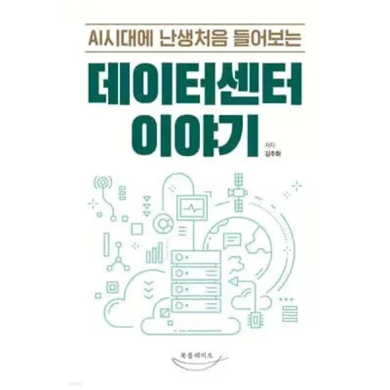 UnKnown AI시대에 난생처음 들어보는 데이터센터 이야기