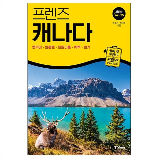 프렌즈 캐나다 : 밴쿠버·토론토·몬트리올·퀘벡·로키 이주은.한세라 (677888)
