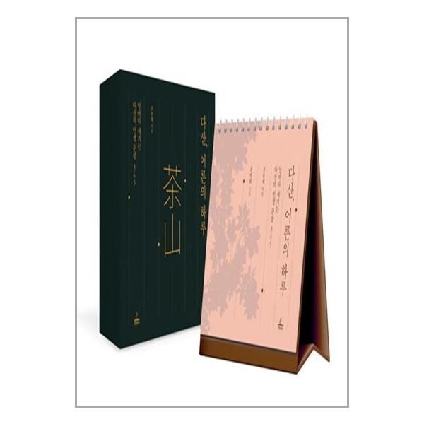 다산, 어른의 하루 (청림출판)