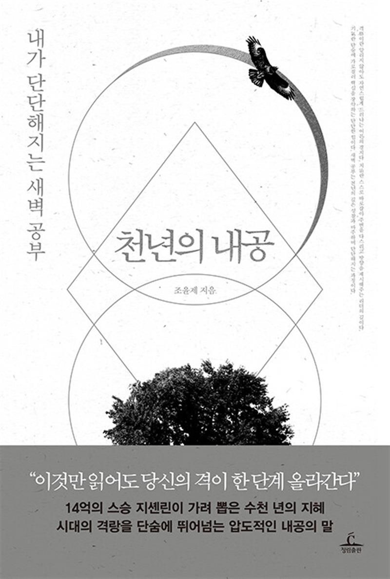 천년의 내공 (청림출판)