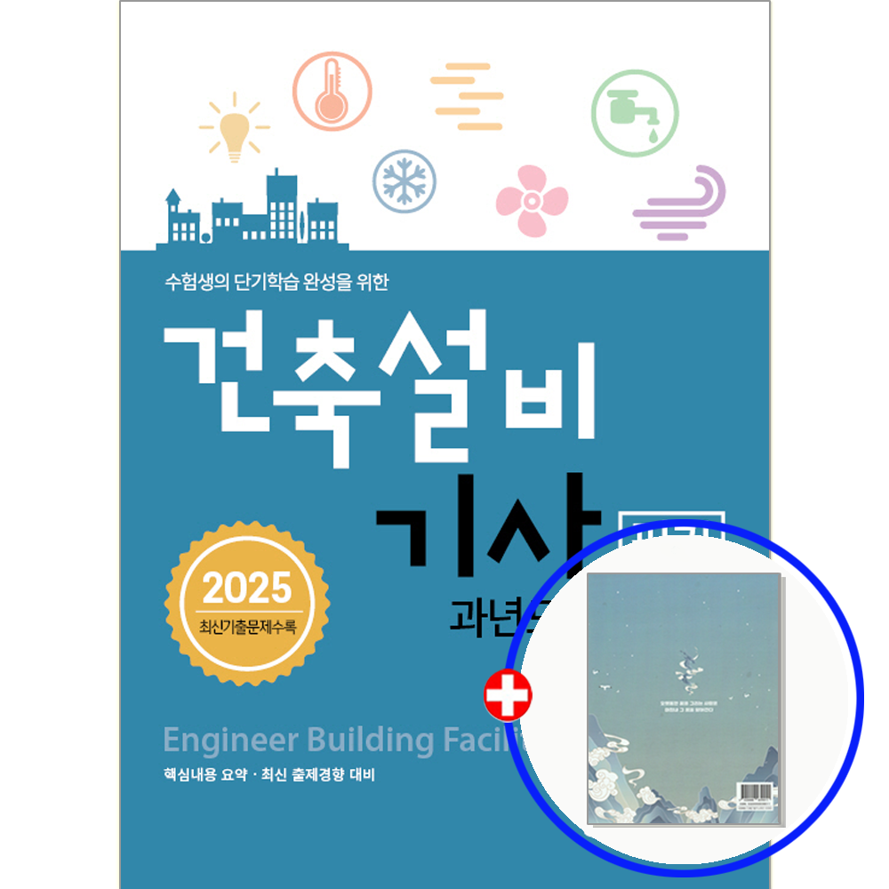 이상화 건축설비기사 기출문제집 (550603)