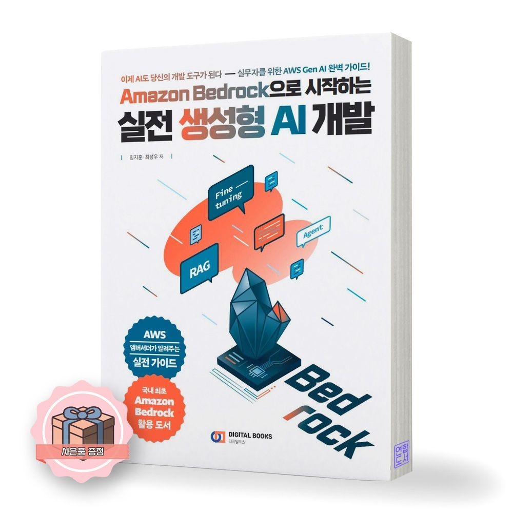 UnKnown Amazon Bedrock으로 시작하는 실전 생성형 AI 개발 디지털북스(1907764)