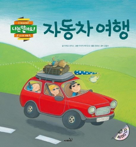 사파리] 자동차 여행 (나는 알아요 시리즈) (463200)