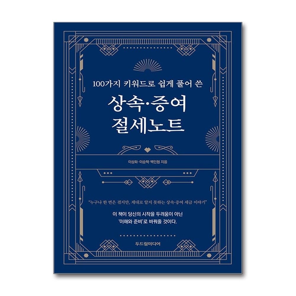100가지 키워드로 쉽게 풀어 쓴 상속·증여 절세노트 (두드림미디어)