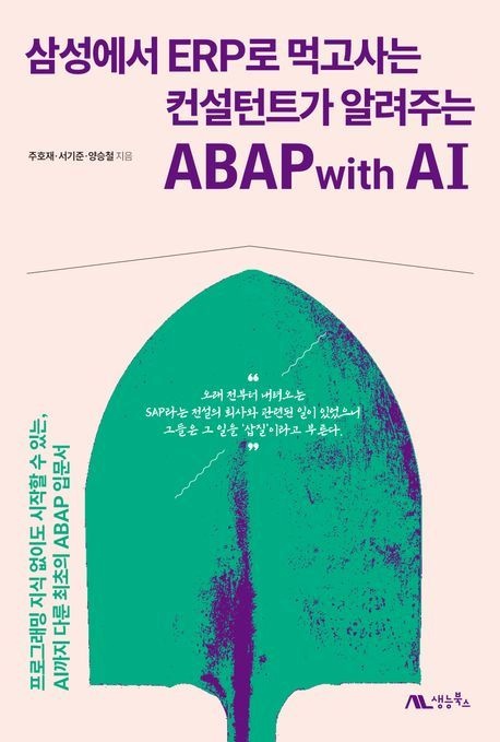 생능북스 삼성에서 ERP로 먹고사는 컨설턴트가 알려주는 ABAP with AI / 주호재 / 생능북스 (컴퓨터 IT 베스트셀러)