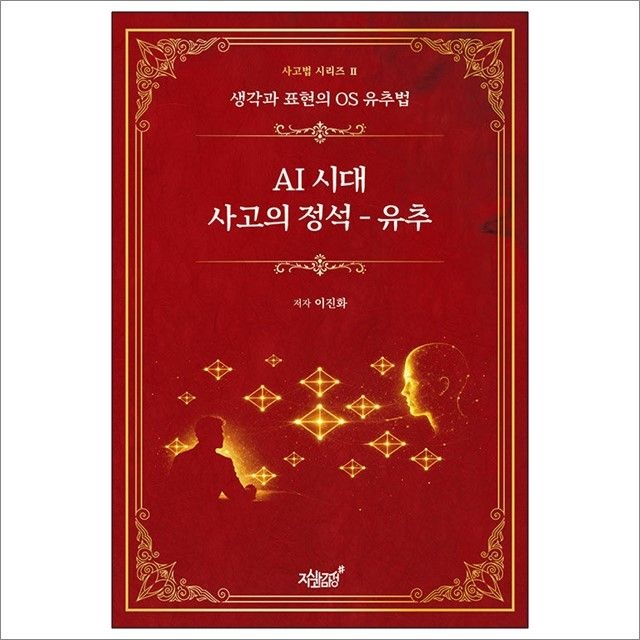 AI 시대교제 사고의 정석 : 이진화,지식과감성# (782420)