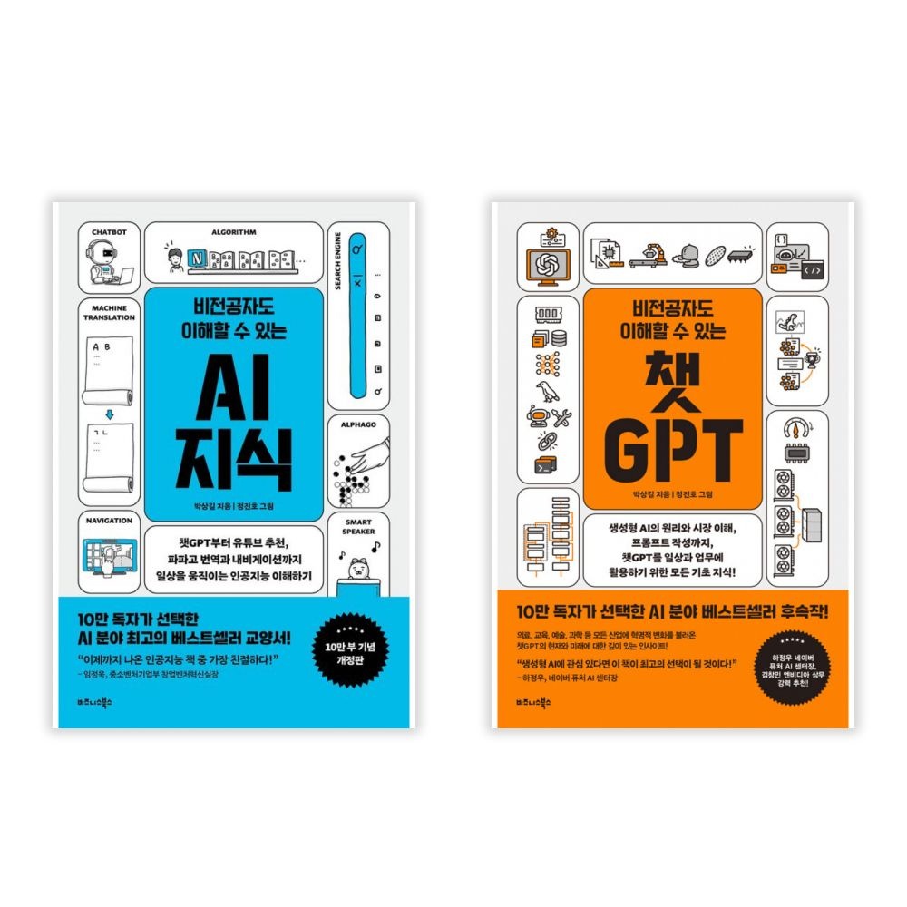 비전공자도 이해할 수 있는 챗GPT+AI 지식 세트 전2권 (584758)