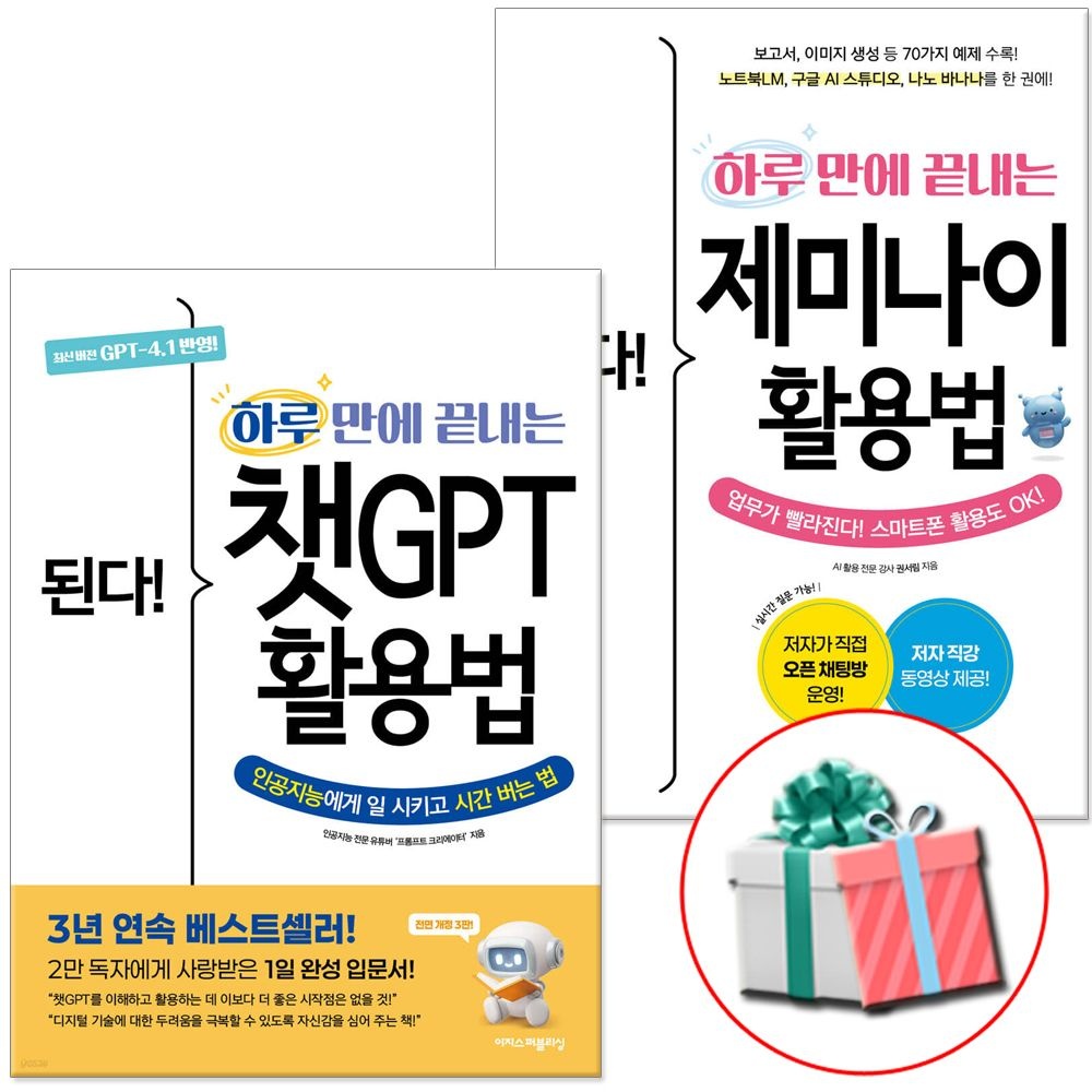된다 하루 만에 끝내는 챗GPT 활용법+제미나이 활용법 세트