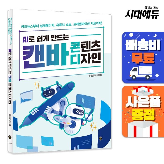 AI로 쉽게 만드는 캔바 콘텐츠 디자인 시대교제인 (521693)