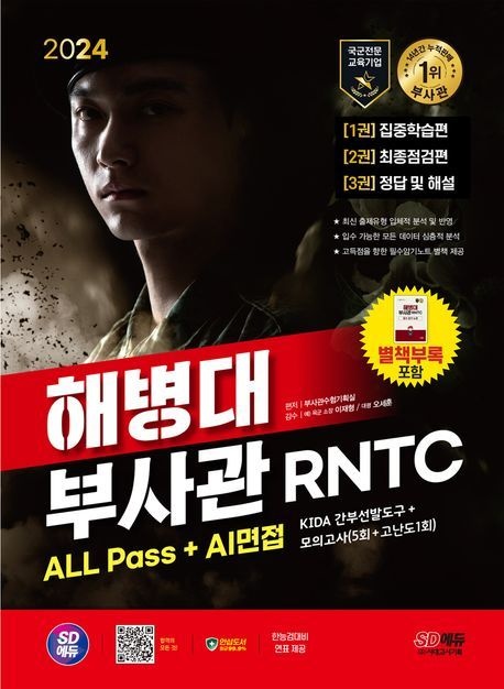 해병대부사관 RNTC ALL Pass+AI면접 시대고시기획 2024 / 부사관모의고사드림(2050237)