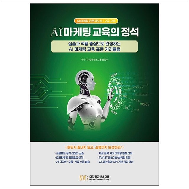 디지털콘텐츠그룹 편집부 AI 마케팅 교육의 정석 : 디지털콘텐츠그룹 편집부,디지털콘텐츠그룹 (782469)