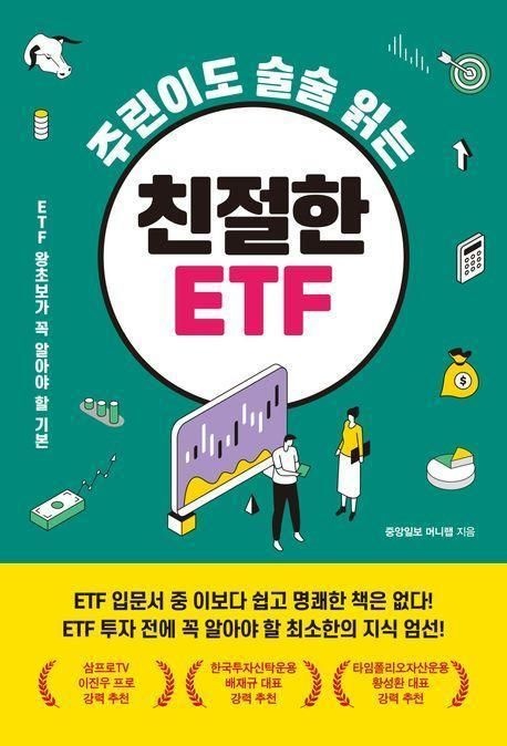 주린이도 술술 읽는 친절한 ETF 책 메이트북스중앙일보 머니랩237124