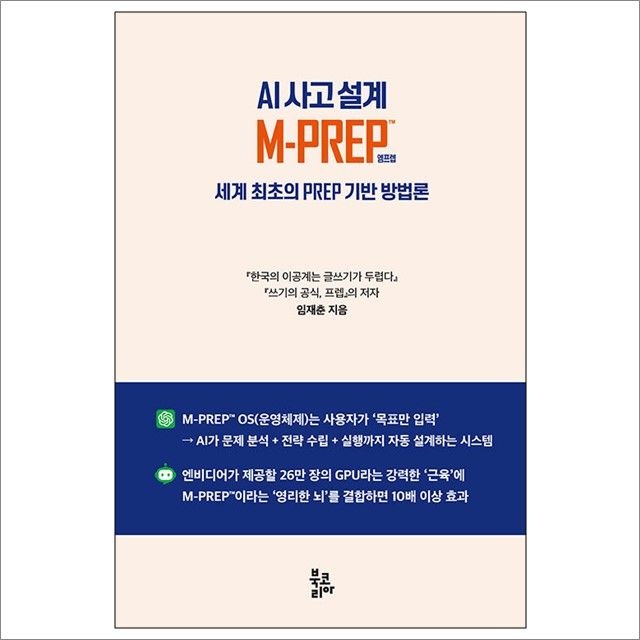 AI 사고 설계 M-PREP™ : 임재춘,북코리아 (782471)