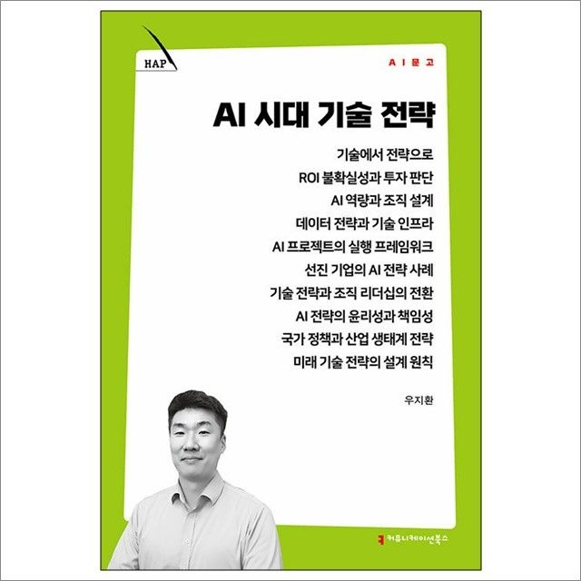 AI 시대교제 기술 전략 : 우지환,커뮤니케이션북스 (782472)