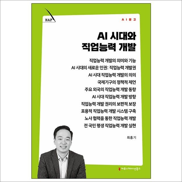 AI 시대교제와 직업능력 개발 : 최홍기,커뮤니케이션북스 (782473)