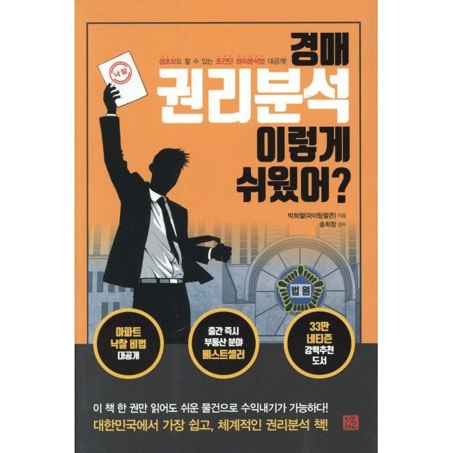 지혜로 경매 권리분석 이렇게 쉬웠어 - 생초보도 할 수 있는 초간단 권리분석법 대공개 / 박희철(파이팅팔콘),송희창