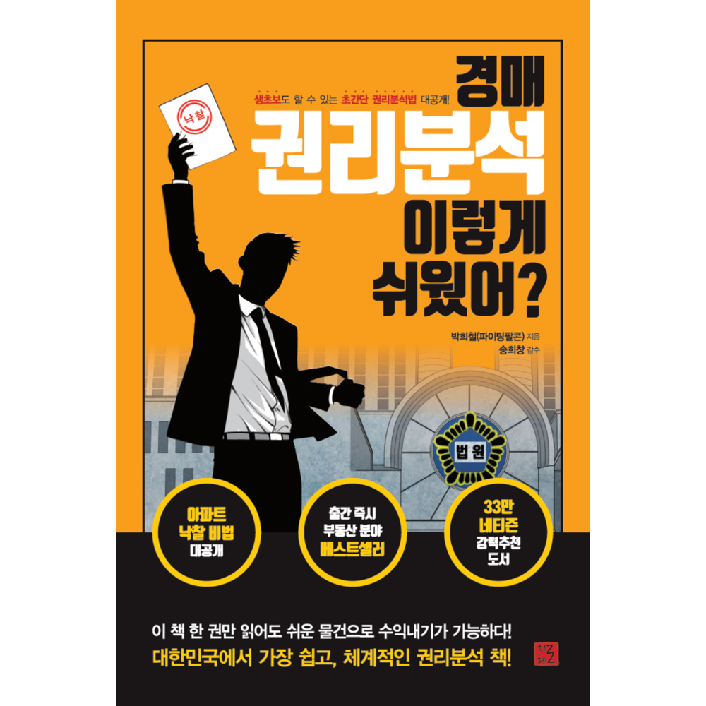 UnKnown 경매 권리분석 이렇게 쉬웠어 / 박희철(2138324)