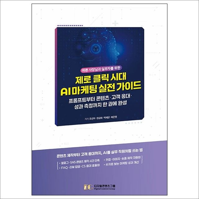 제로 클릭 시대교제 AI 실전 가이드 : 조선아 외,디지털콘텐츠그룹 (782549)