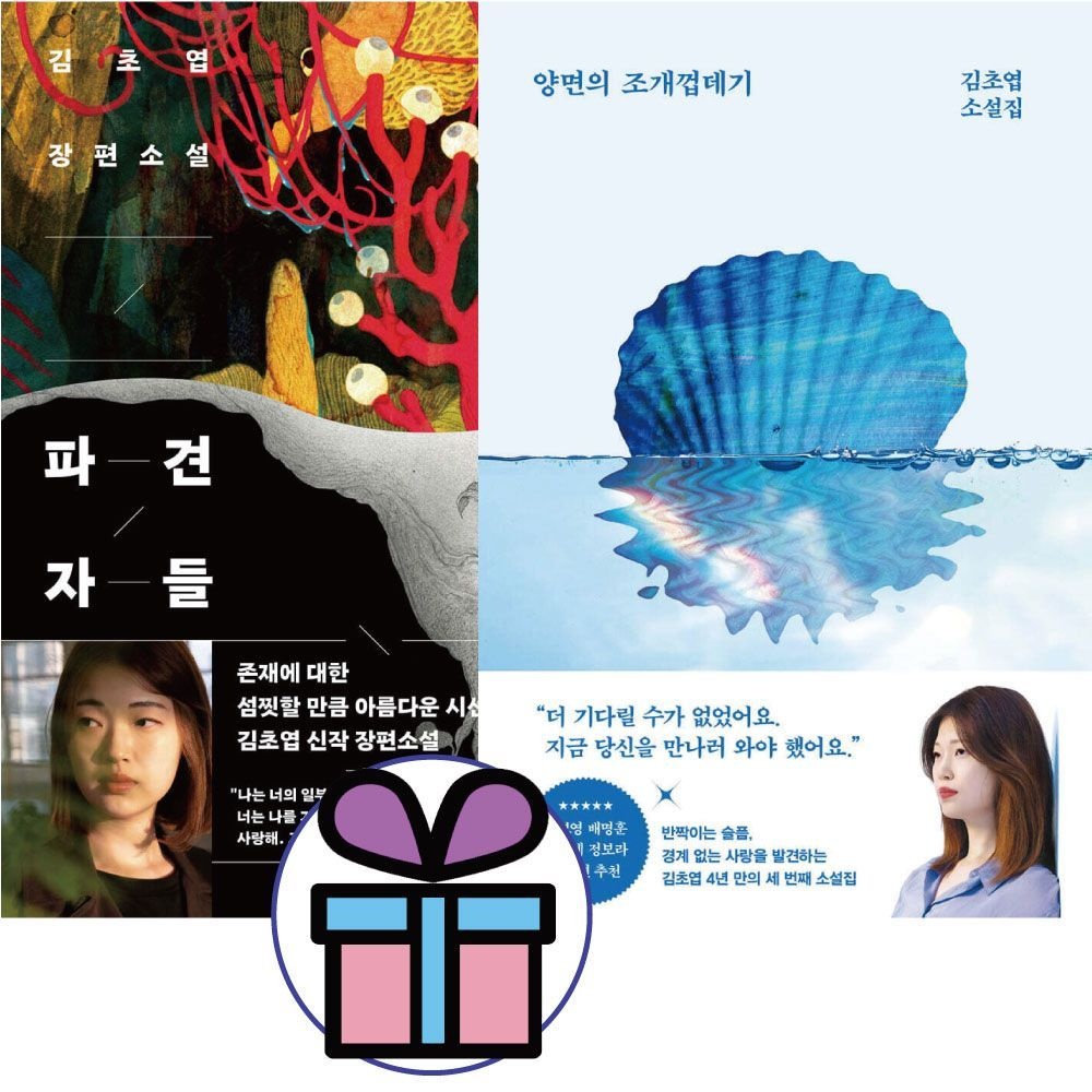 김초엽 양면의 조개껍데기 + 파견자들 - 2권 세트 래빗홀퍼블리온 김초엽 (652749)