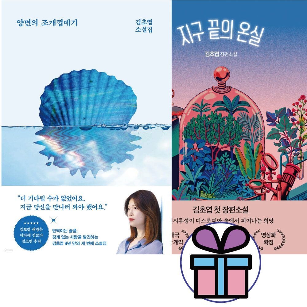 김초엽 양면의 조개껍데기 + 지구 끝의 온실 - 2권세트 래빗홀. 자이언트북스 김초엽 (652807)
