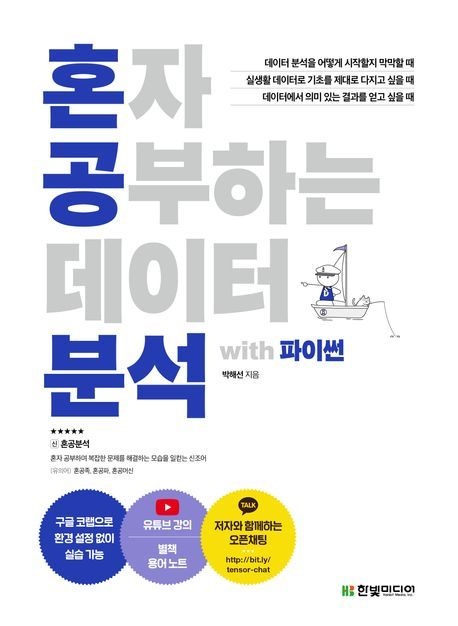 혼자 공부하는 데이터 분석 with 파이썬 / 박해선 / 한빛미디어 (컴퓨터 IT 베스트셀러)