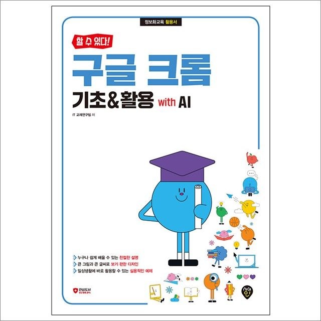 할 수 있다! 구글 크롬 기초&활용 with AI : IT교재연구팀,시대교제인 (782750)