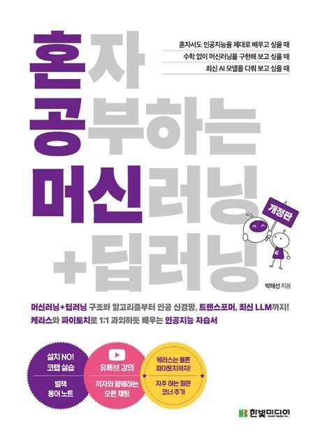혼자 공부하는 머신러닝+딥러닝 / 박해선 / 한빛미디어 (컴퓨터 IT 베스트셀러)