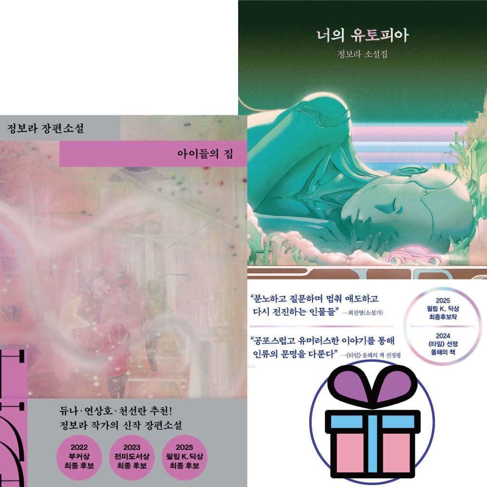 정보라 너의 유토피아 + 아이들의 집 - 2권세트 래빗홀 정보라 (654649)