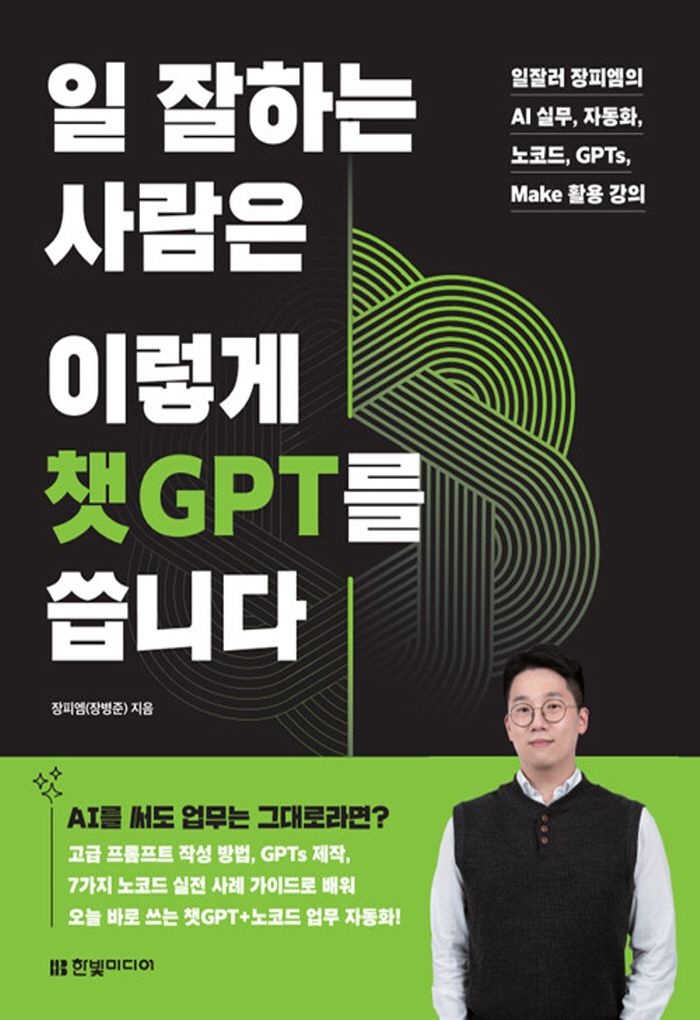 한빛미디어 일 잘하는 사람은 이렇게 챗GPT를 씁니다 (466493)