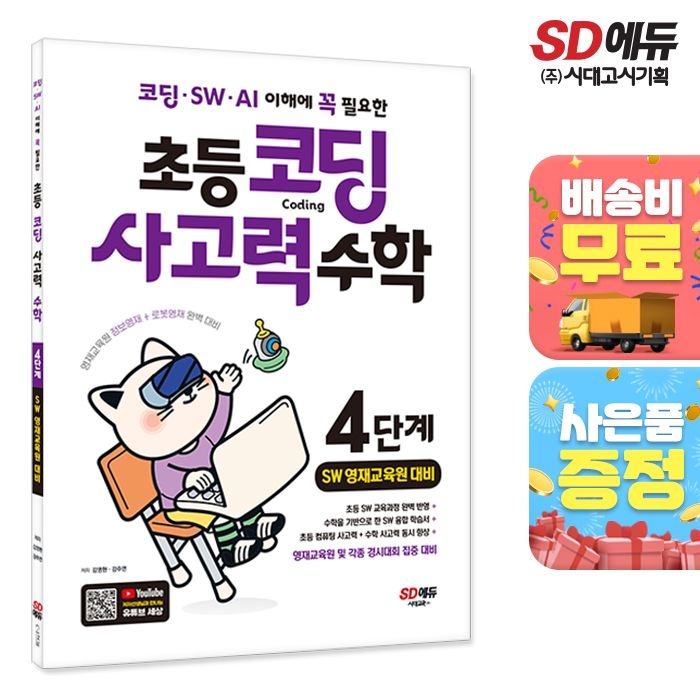 코딩 · SW · AI 이해에 꼭 필요한 초등 코딩 사고력 수학 4단계(SW 영재교육원 대비) ㈜시대교제고시기획 (522008)
