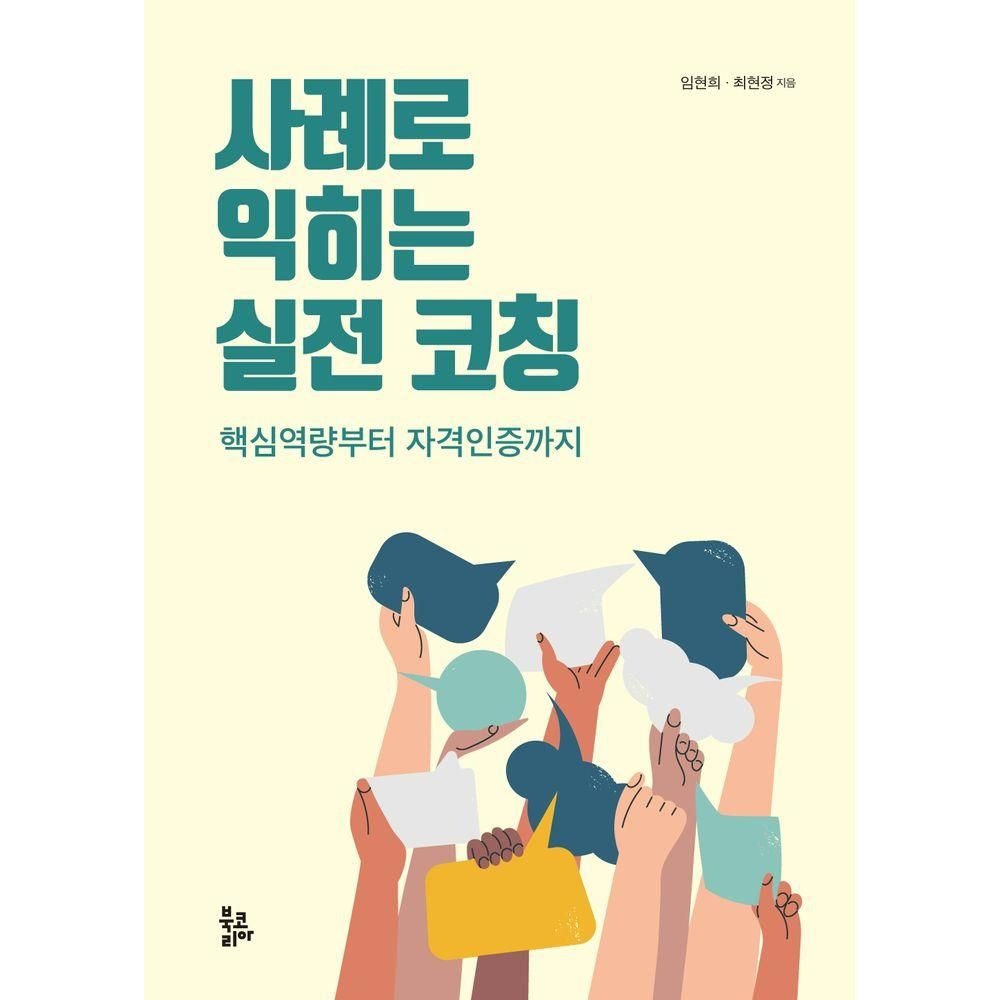 사례로 익히는 실전 코칭 북코리아 (526928)