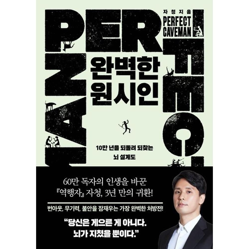 완벽한 원시인 - 10만 년을 되돌려 되찾는 뇌 설계도 / 자청(2307739)
