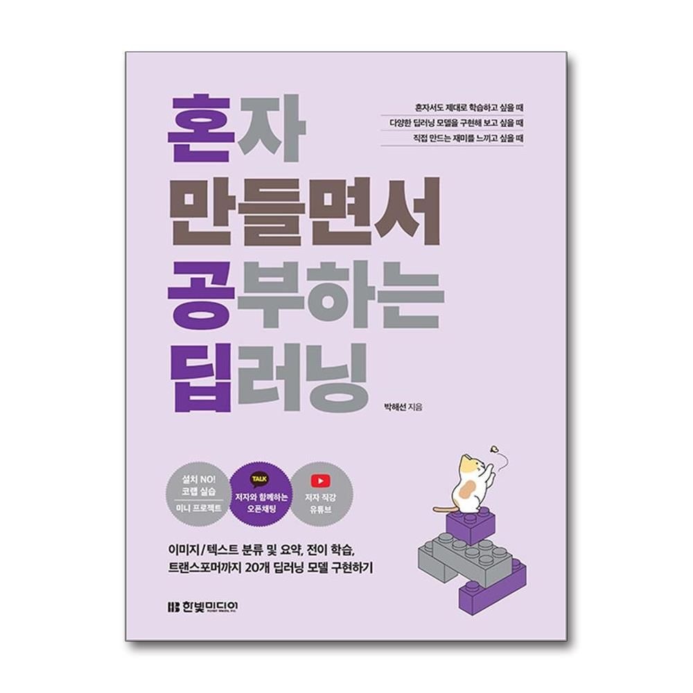 박해선 혼말공 딥러닝 모델 구현하기 책한빛미디어230356