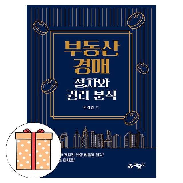 박상준 예문사 부동산경매 절차와 권리 분석 박상준 (495607)