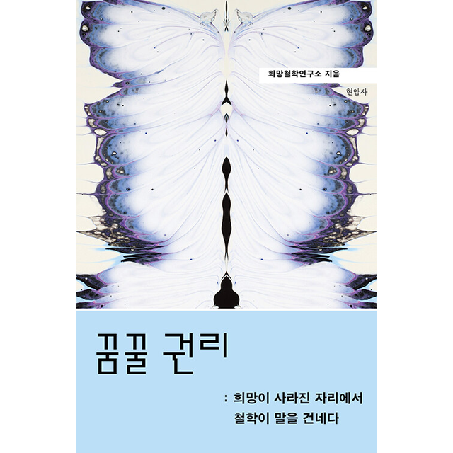 희망철학연구소 꿈꿀 권리 희망철학연구소 (698328)