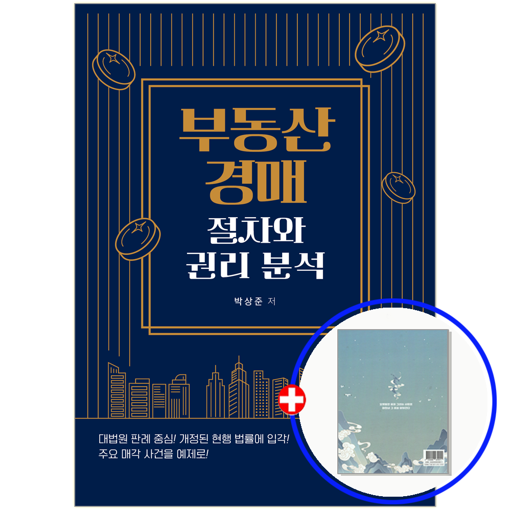 예문사 부동산경매 교재 절차+권리 분석 예문사 (553944)