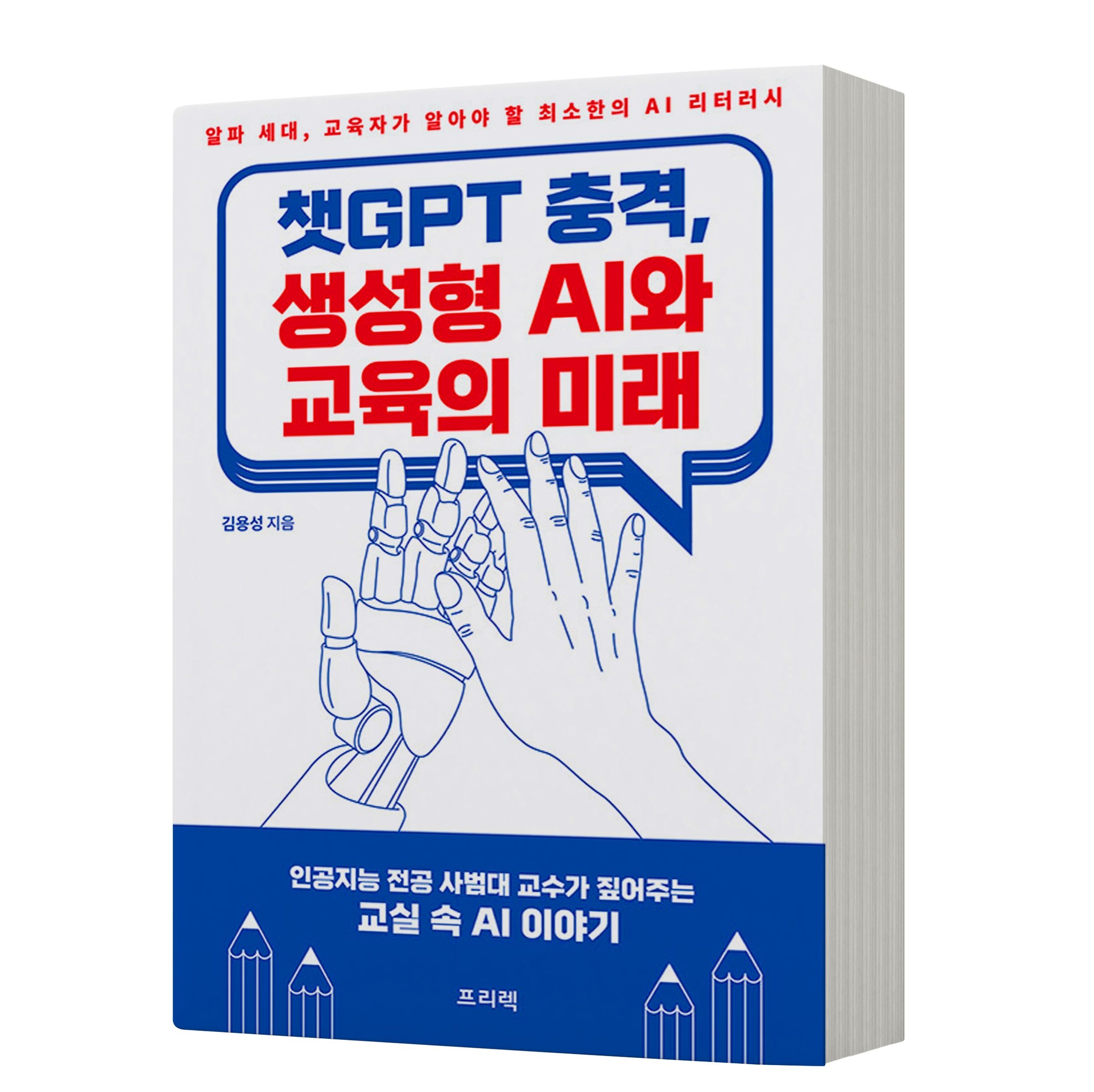 챗GPT 충격 생성형 AI와 교육의 미래 프리렉 김용성 (649338)