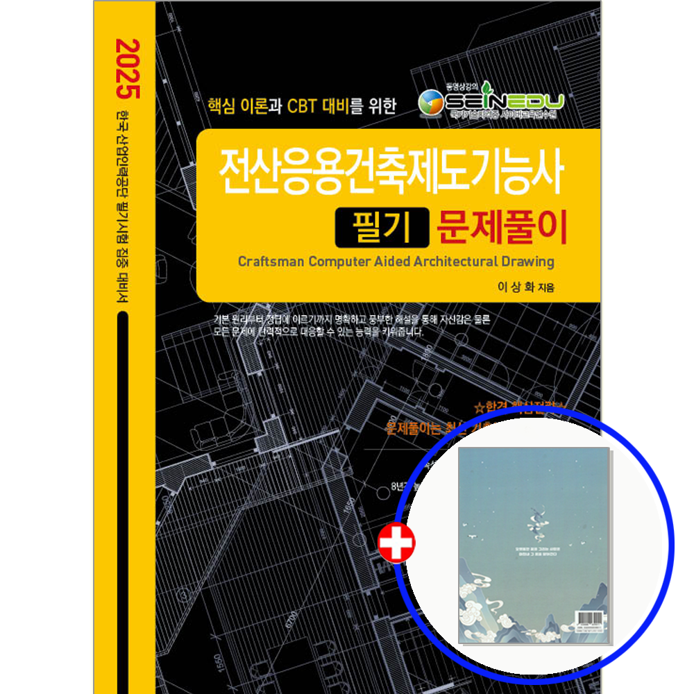 전산응용건축제도기능사 문제집 필기 이상화 (554037)