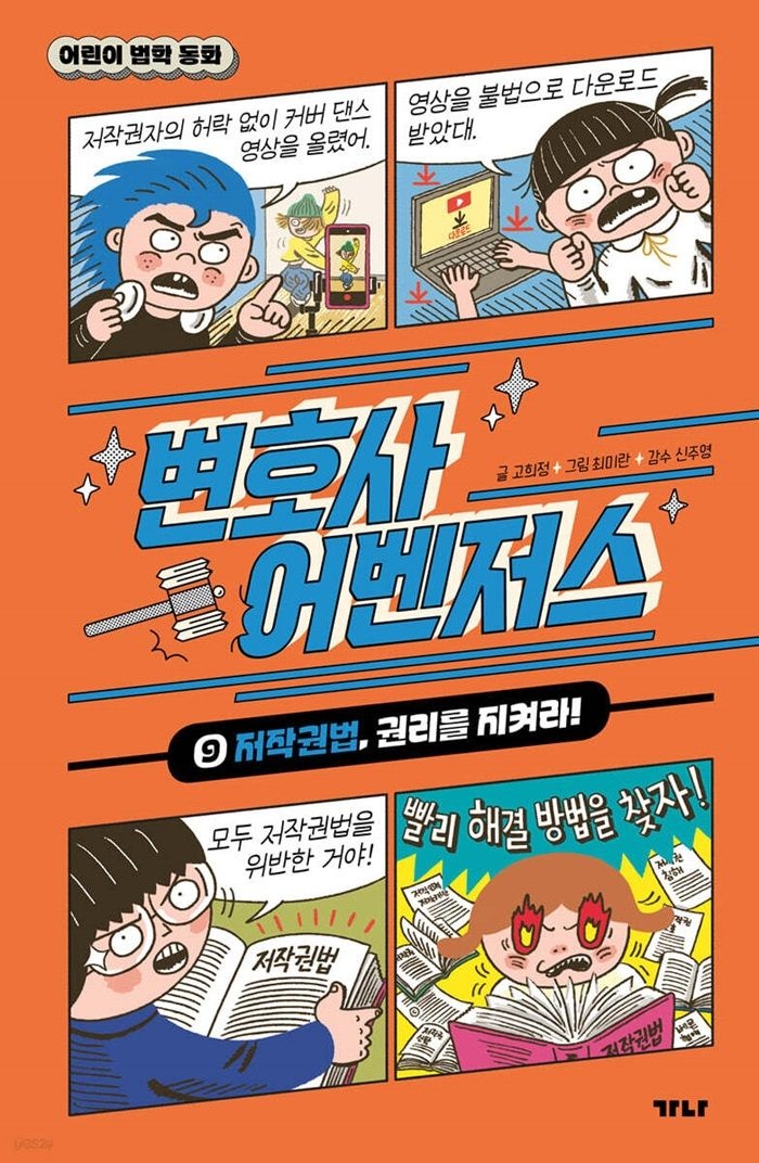 가나출판사 가나출판사 변호사 어벤저스 9 - 저작권법 권리를 지켜라 (470655)