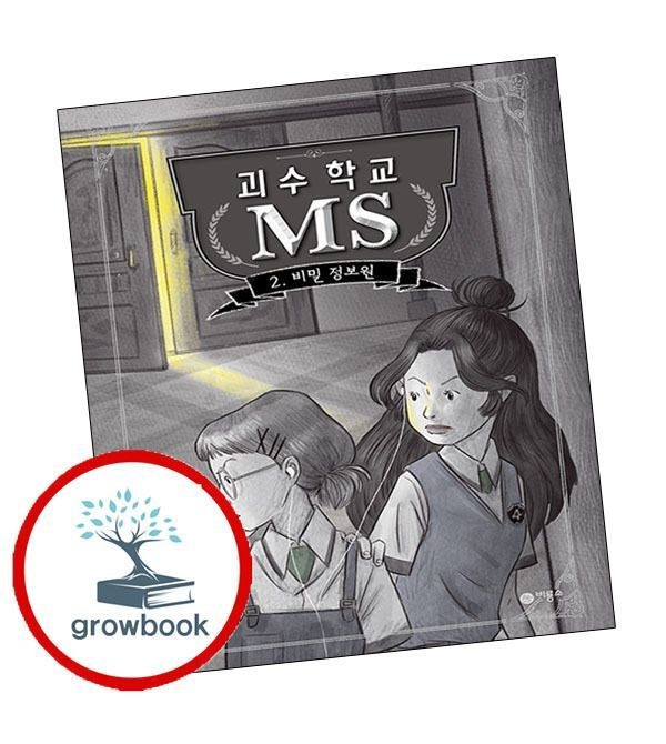 괴수 학교 MS 2 비룡소 (781373)