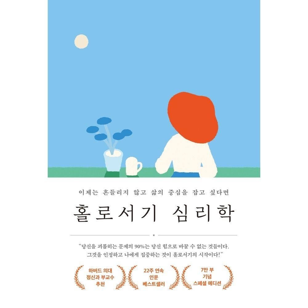 홀로서기 심리학(7만 부 기념 스페셜 에디션) 메이븐 (525507)