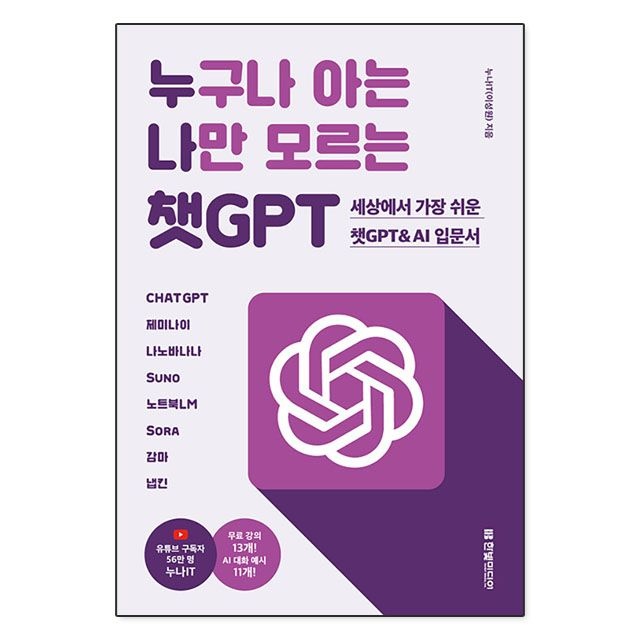 누구나 아는 나만 모르는 챗GPT : 이성원,한빛미디어 (783845)