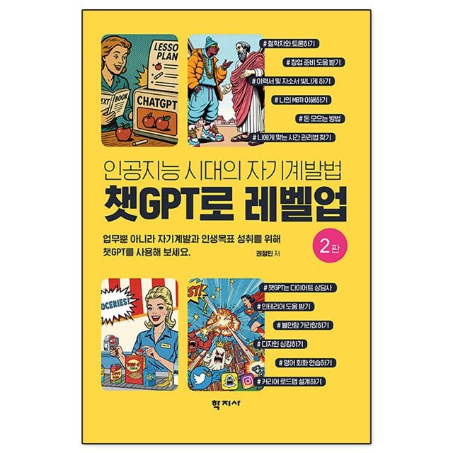 챗GPT로 레벨업 : 권정민,학지사 (783847)
