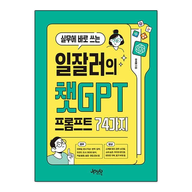 실무에 바로 쓰는 일잘러의 챗GPT 프롬프트 74가지 : 이석현,제이펍 (783857)